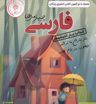 عکس پشت جلد کتاب فارسی چهارم دبستان