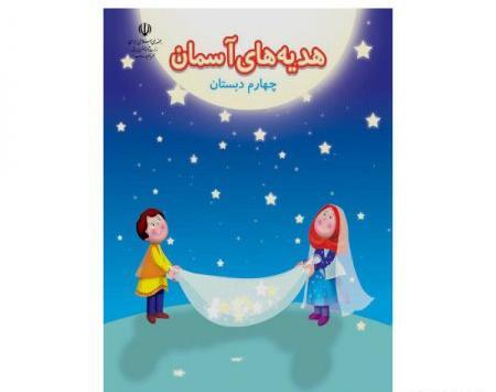 عکس پشت جلد کتاب فارسی چهارم دبستان