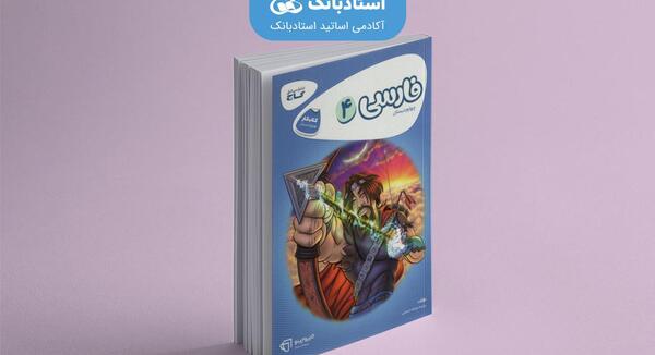 عکس پشت جلد کتاب فارسی چهارم دبستان