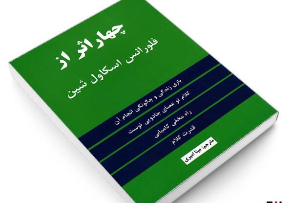 عکس کتاب چهار اثر فلورانس اسکاول شین