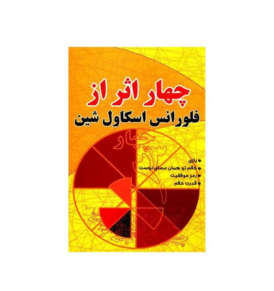 عکس کتاب چهار اثر فلورانس اسکاول شین