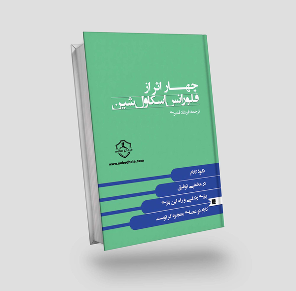 عکس کتاب چهار اثر فلورانس اسکاول شین