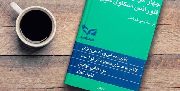 عکس کتاب چهار اثر فلورانس اسکاول شین