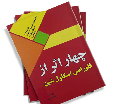 عکس کتاب چهار اثر فلورانس اسکاول شین