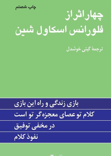 عکس کتاب چهار اثر فلورانس اسکاول شین
