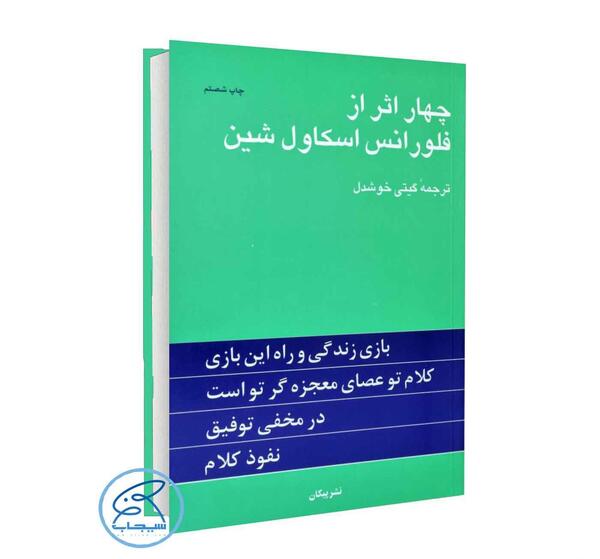 عکس کتاب چهار اثر فلورانس اسکاول شین