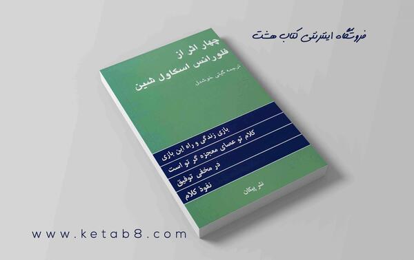 عکس کتاب چهار اثر فلورانس اسکاول شین