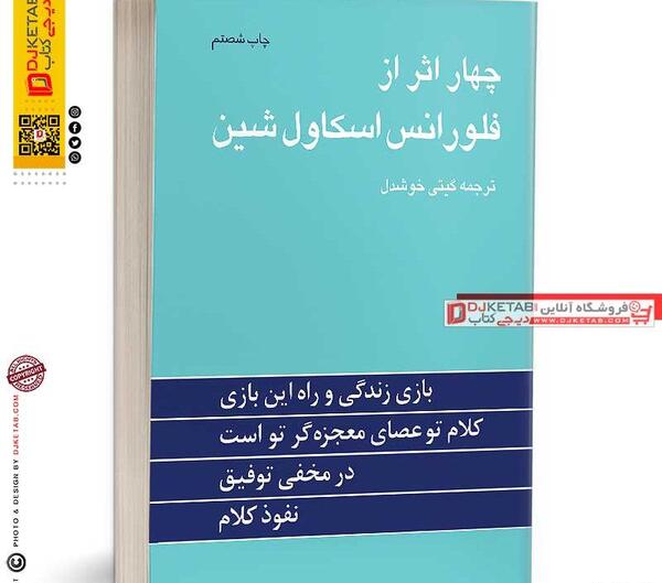عکس کتاب چهار اثر فلورانس اسکاول شین