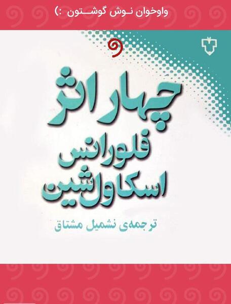 عکس کتاب چهار اثر فلورانس اسکاول شین