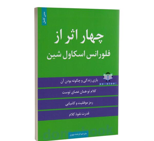 عکس کتاب چهار اثر فلورانس اسکاول شین