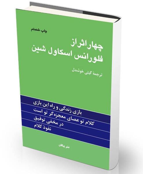 عکس کتاب چهار اثر فلورانس اسکاول شین