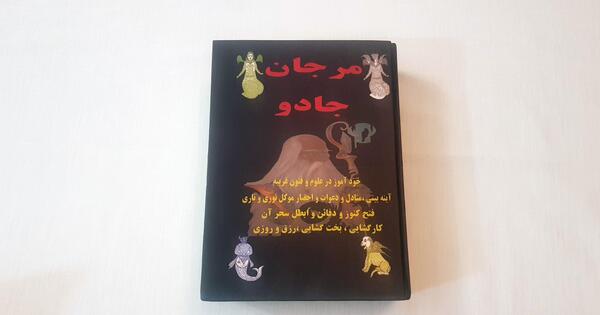 عکس صفحات کتاب جادوگری