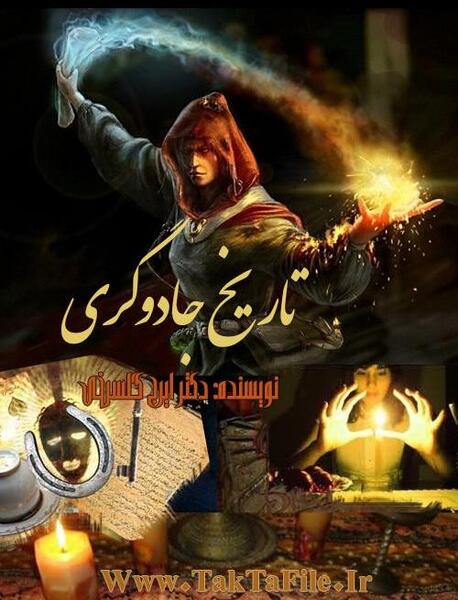 عکس صفحات کتاب جادوگری