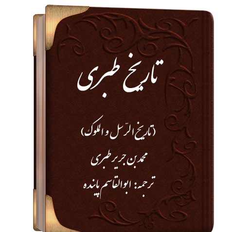 عکس امام حسین در کتاب تاریخ طبری