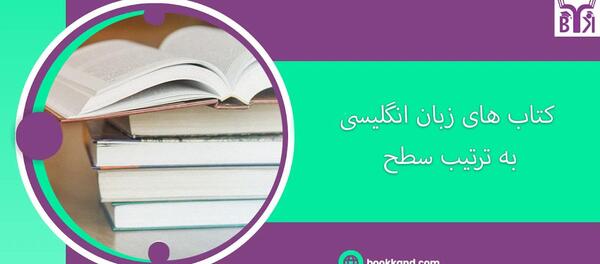 عکس کتاب های زبان انگلیسی ترم اول