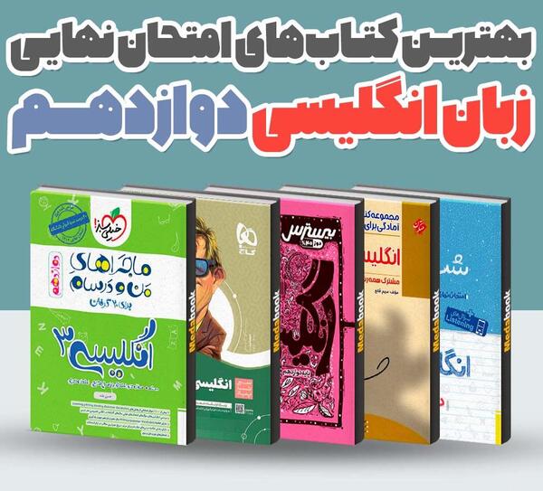 عکس کتاب های زبان انگلیسی ترم اول