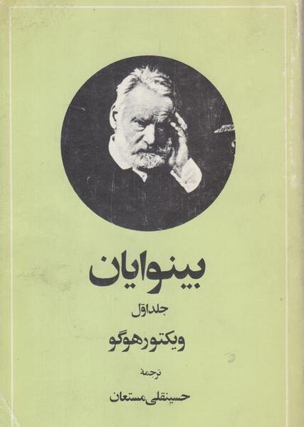 عکس از کتاب بینوایان