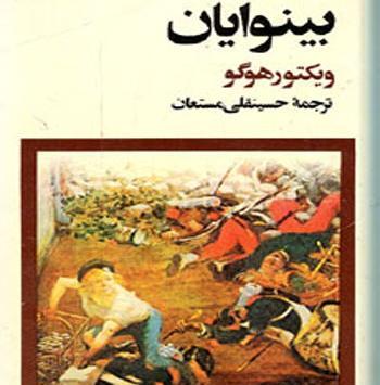 عکس از کتاب بینوایان