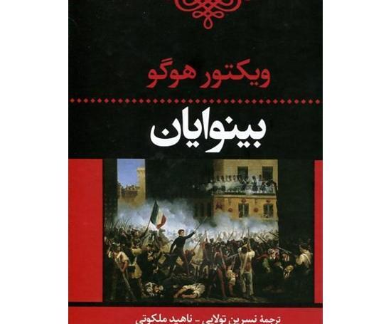 عکس از کتاب بینوایان
