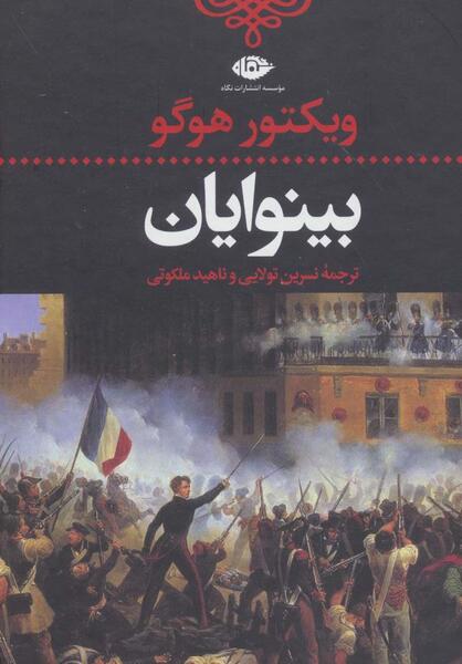 عکس از کتاب بینوایان