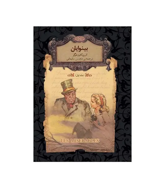 عکس از کتاب بینوایان