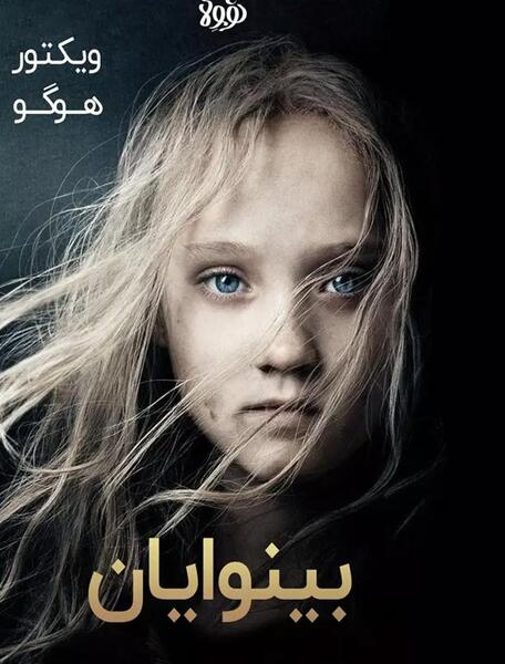 عکس از کتاب بینوایان