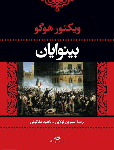 عکس از کتاب بینوایان
