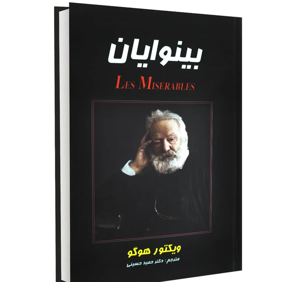 عکس از کتاب بینوایان