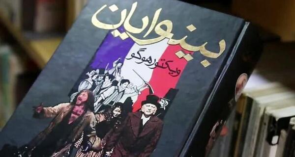 عکس از کتاب بینوایان