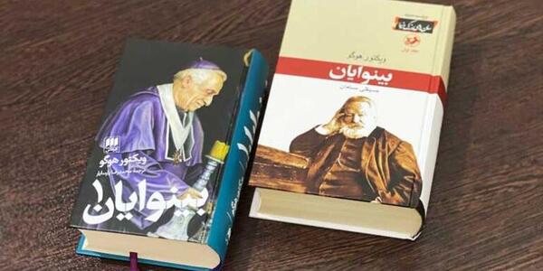 عکس از کتاب بینوایان