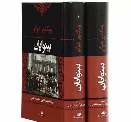 عکس از کتاب بینوایان