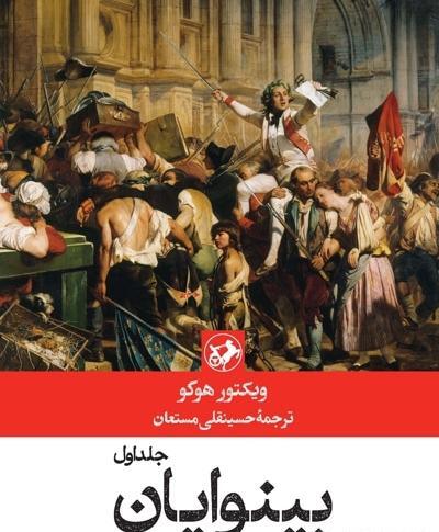 عکس از کتاب بینوایان