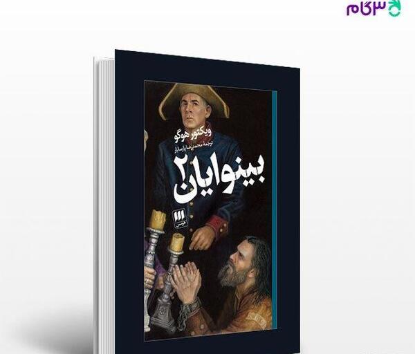 عکس از کتاب بینوایان