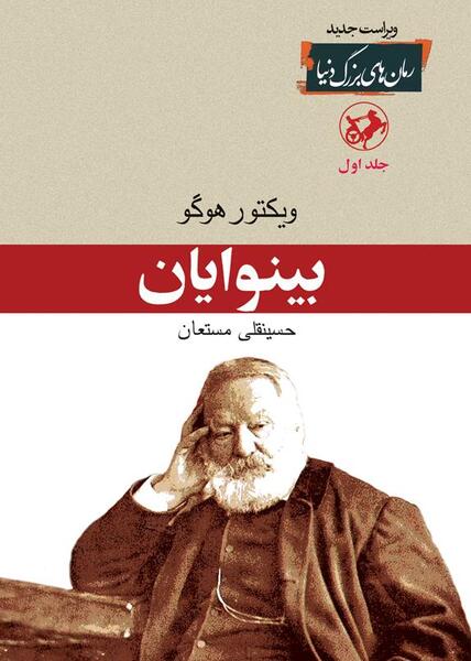 عکس از کتاب بینوایان