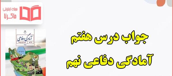 عکس کتاب آمادگی دفاعی هفتم