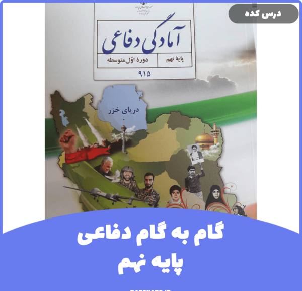 عکس کتاب آمادگی دفاعی هفتم