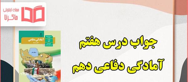 عکس کتاب آمادگی دفاعی هفتم
