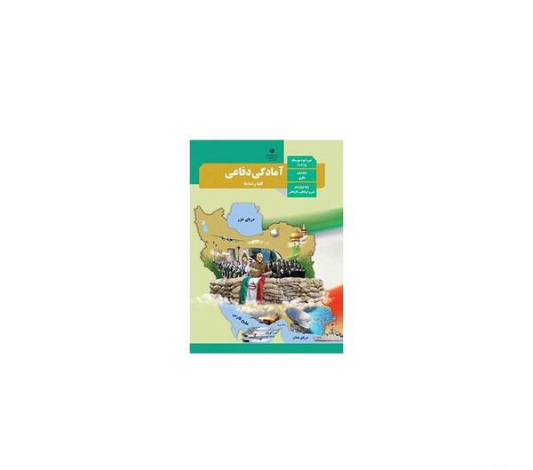 عکس کتاب آمادگی دفاعی دوازدهم