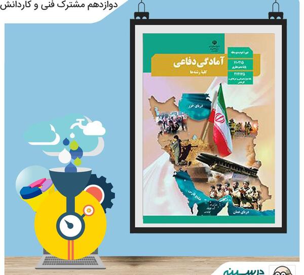 عکس کتاب آمادگی دفاعی دوازدهم