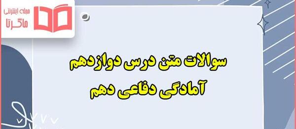 عکس کتاب آمادگی دفاعی دوازدهم