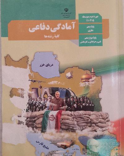 عکس کتاب آمادگی دفاعی دوازدهم