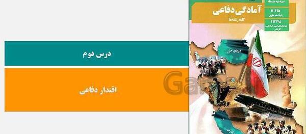 عکس کتاب آمادگی دفاعی دوازدهم