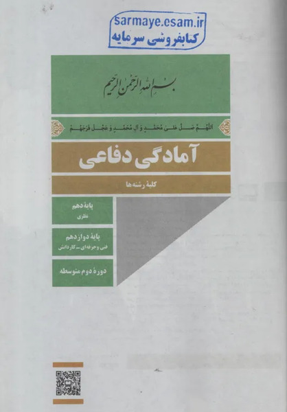 عکس کتاب آمادگی دفاعی دوازدهم