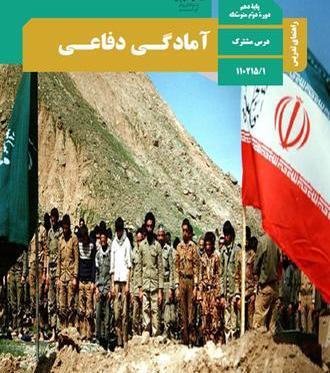 عکس کتاب آمادگی دفاعی دوازدهم