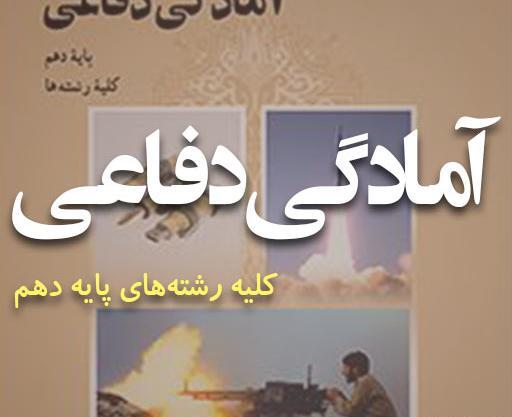 عکس کتاب آمادگی دفاعی دوازدهم