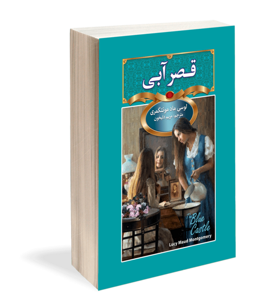 عکس کتاب قصر آبی