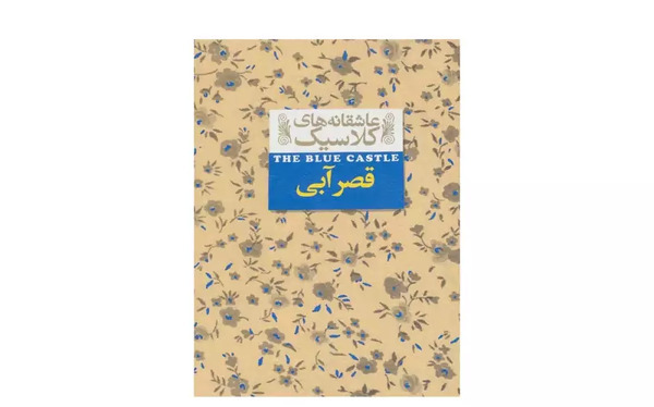 عکس کتاب قصر آبی