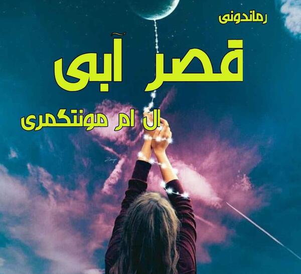 عکس کتاب قصر آبی