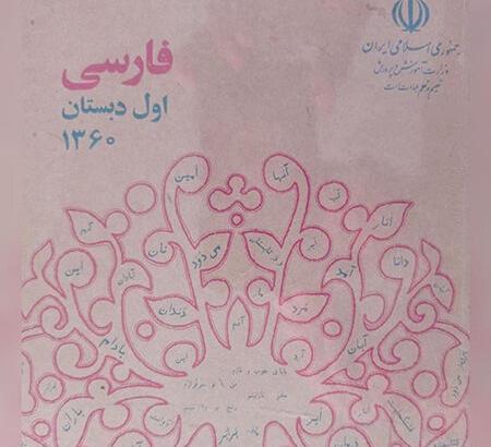عکس جلد کتاب فارسی اول دبستان