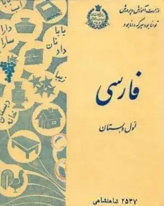 عکس جلد کتاب فارسی اول دبستان